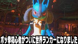 ポケモンの格ゲー『ポッ拳』を始めて1年…初心者がついに世界ランカー到達しました