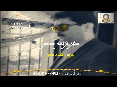 الشاعر أحمد الخنسا-طير لربيتو صغير-دبكة بداوي ٢٠٢٠-دي جي أوميغا |King Khansa-Dabke 2020 | DJ Omega