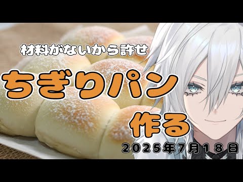 【ランチタイムのお料理・雑談配信】今日は小麦粉で簡単に!!!防音室で白いちぎりパンを作ろう【Vtuber/花守乃亜】