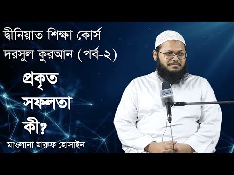 দারসুল কুরআন। প্রকৃত সফলতা কী? মাওলানা মারুফ হোসাইন