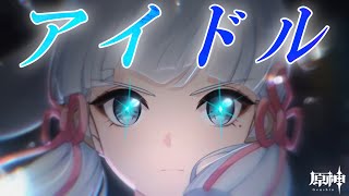 【原神MAD】『YOASOBI/アイドル』×『Hoyoverse/原神』