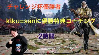 #鉄拳8　チャレンジカップ優勝者　kiku=sanに優勝特典の二時間コーチング