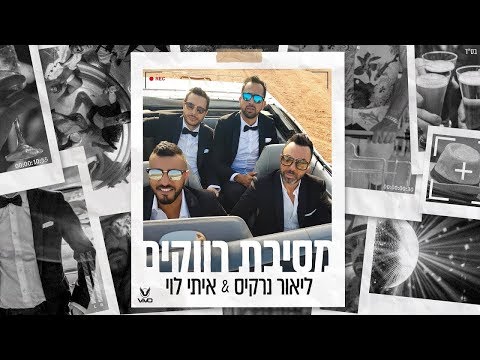 ליאור נרקיס & איתי לוי & VIVO - מסיבת רווקים - קליפ רשמי
