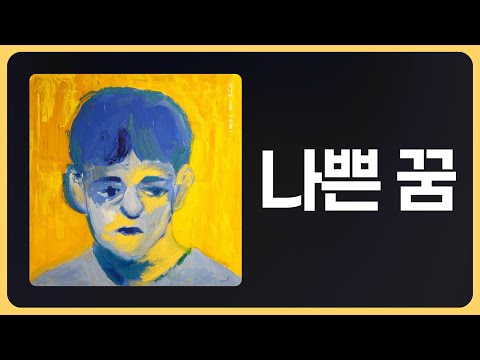 [가사] 잔나비 - 나쁜 꿈 (Bad Dreams)