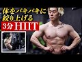 静かにできるHIITトレーニング。1日3分で痩せる脂肪燃焼トレ