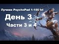 Лучник PsychoPad День 3 (Части 3 и 4) - Квесты в ГЕ и первая партия квестов ...