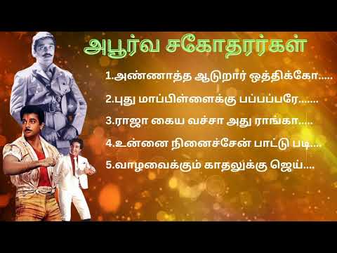 அபூர்வ சகோதரர்கள் பட பாடல்கள் @isaithendral002