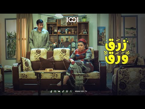 خلف يطلق جوري بسبب مكالمة مع أمها 😨 | زرق ورق