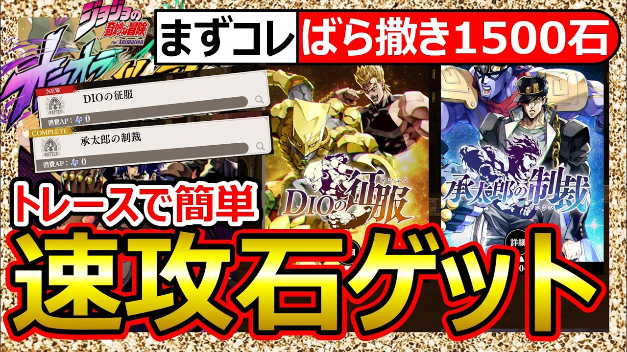【オラドラ】石1500獲得イベント攻略！DIOの征服/承太郎の制裁/トレースで簡単詰将棋！【ジョジョの奇妙な冒険】ランキング最強Tier