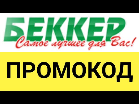 Беккер Интернет Магазин Промокод