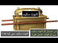 Complete History Of Ark Of The Covenant Taboot E Sakina In Urdu Hindi