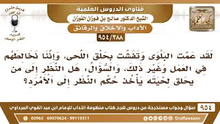 [388 -954] هل النَّظر إلى من حلق لحيته يأخذ حُكم النَّظر إلى الأمرد؟ - الشيخ صالح الفوزان image