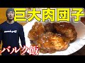 ご飯がすすむ「最強バルク飯」あんかけ肉団子！