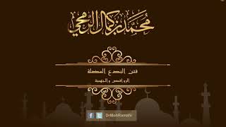 فتن البدع المضلة الروافض والجهمية  - الشيخ الدكتور محمد بن كمال الرمحي image