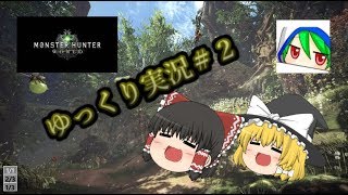 MHW】ゆっくり達がモンスターの世界を探検する＃2