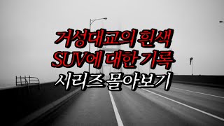 Download lagu [나폴리탄 괴담] 거성대교의 흰색 SUV에 대한 기록 시리즈 몰아보기 | 공포라디오 | 무서운이야기 | 매뉴얼 괴담 | 공포썰 mp3