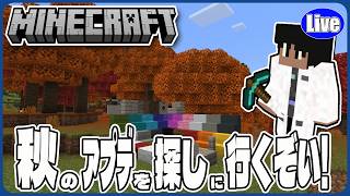 【マイクラ統合版(様子見参加型）】秋のアプデを見に行くぞい！あるかねぇ....新バイオーム...