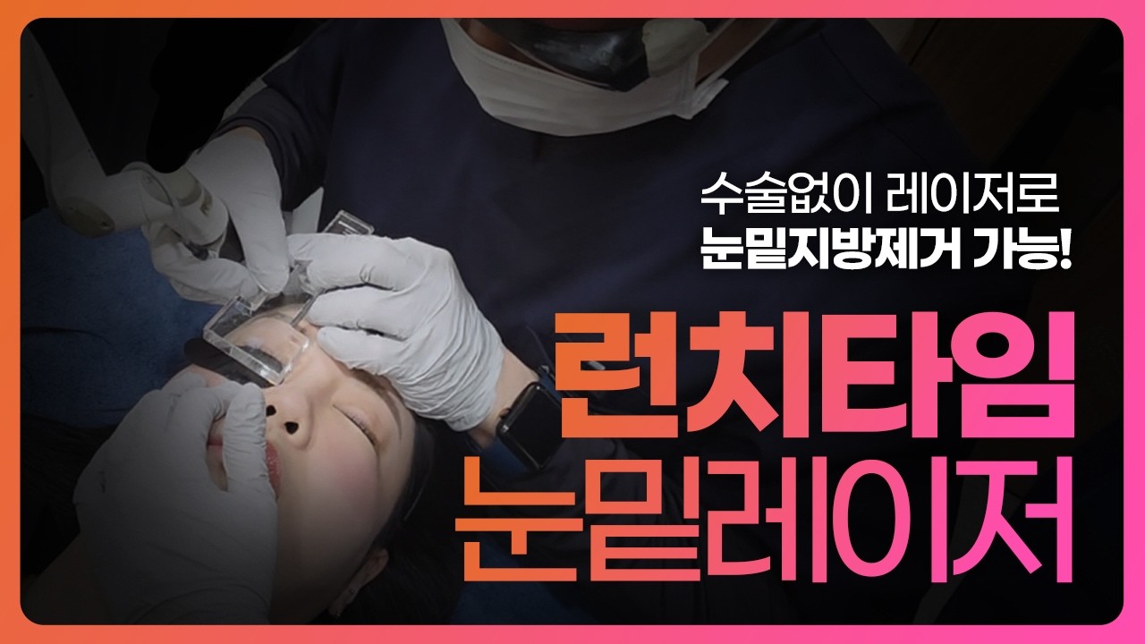 눈밑지방재배치 수술이 아닌 레이저로 가능해요! 런치타임 눈밑레이저! #부산피부과 #눈밑지방제거