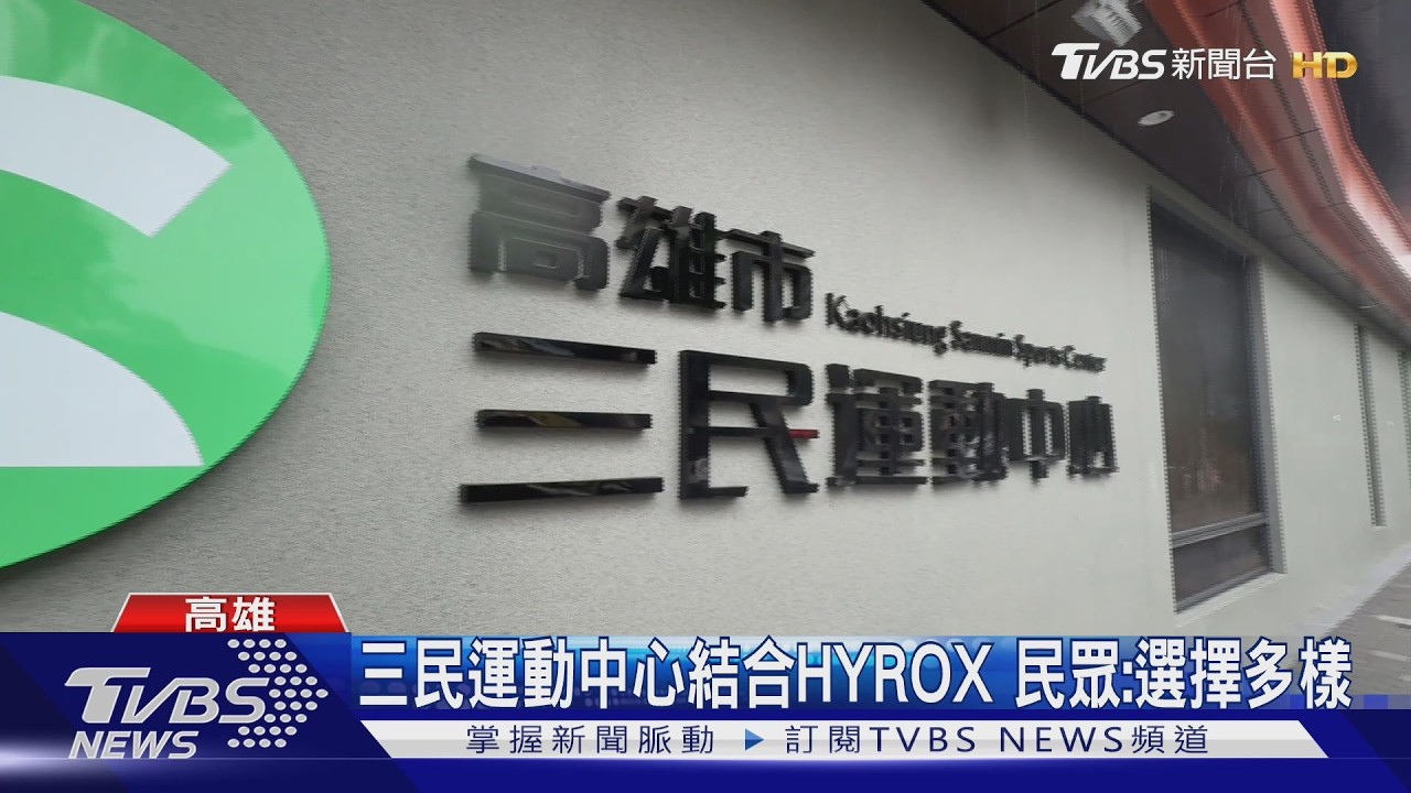 高雄運動中心豐收年! 15座場館接連開幕 民眾讚:選擇多樣