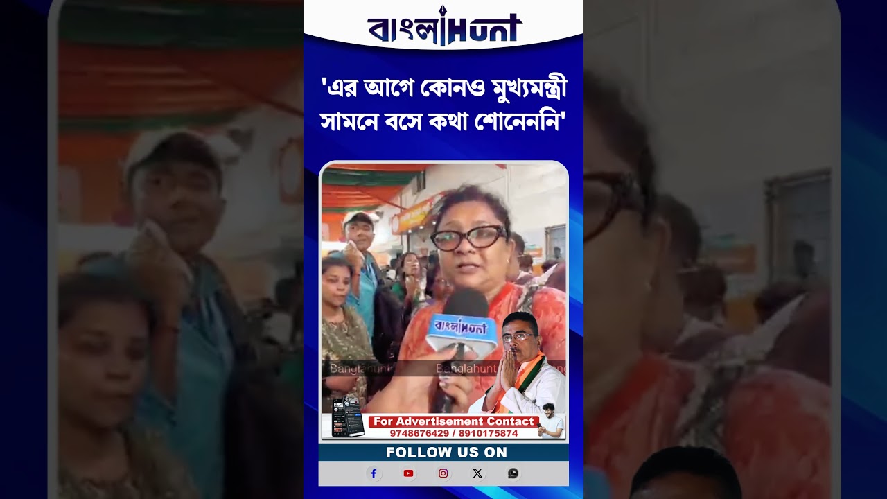 'এর আগে কোনও মুখ্যমন্ত্রী সামনে বসে কথা শোনেননি'