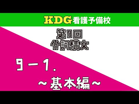 看護学科 【高校英文法】9-1 ～基本編～