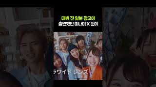데뷔 전 일본광고에 출연했던 원이, 미나미