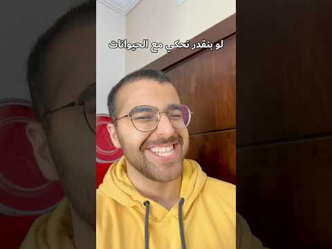 لو بنقدر نحكي مع الحيوانات