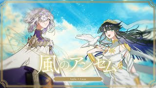 風のアンセム - Eve × suis from ヨルシカ / Lucia × Layla.（Cover）