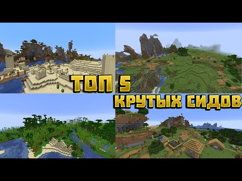 ТОП 5 ЛУЧШИХ СИДОВ НА ДЕРЕВНЮ ЖИТЕЛЕЙ В МАЙНКРАФТ 1 14 - 1 14 3! Minecraft