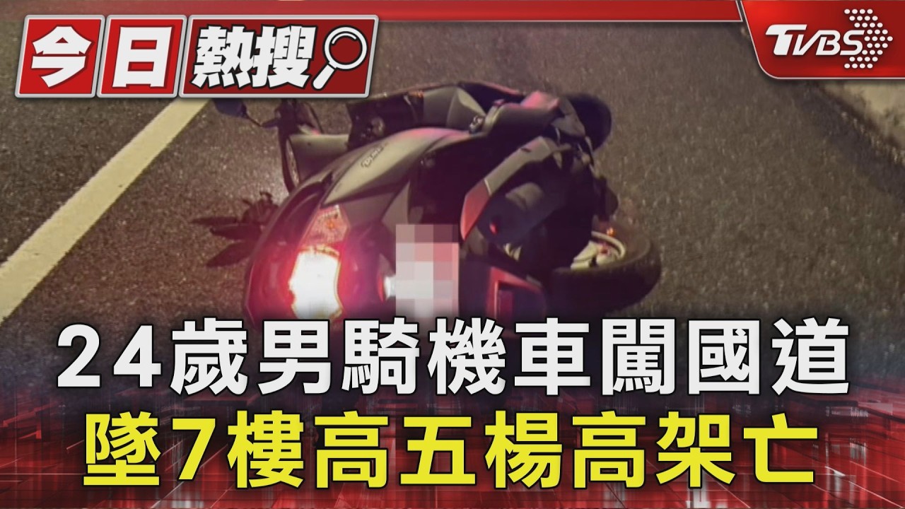 24歲男騎機車闖國道 墜7樓高五楊高架亡｜TVBS新聞 @TVBSNEWS01