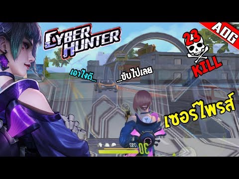 Cyber Hunter - 23 KILL !! เปิดโปรดักสะพานอย่างแจ่ม