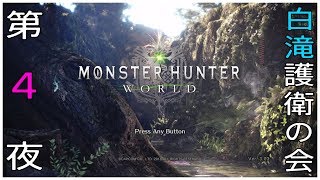 [生配信]MHW 春雨さん、白滝を護衛してください！Part 4