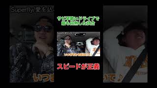 サビ早歌いドライブで過去1の大熱唱wwwww #shots #コムドット