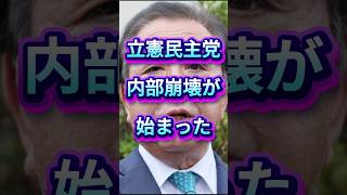 立憲民主党 内部崩壊が 始まった　#shorts  #立憲民主党   #政治