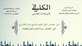 صورة الكافي لابن قدامة المقدسي | شرح الشيخ عبدالرحمن العجلان | 213- باب الرد بالعيب 3