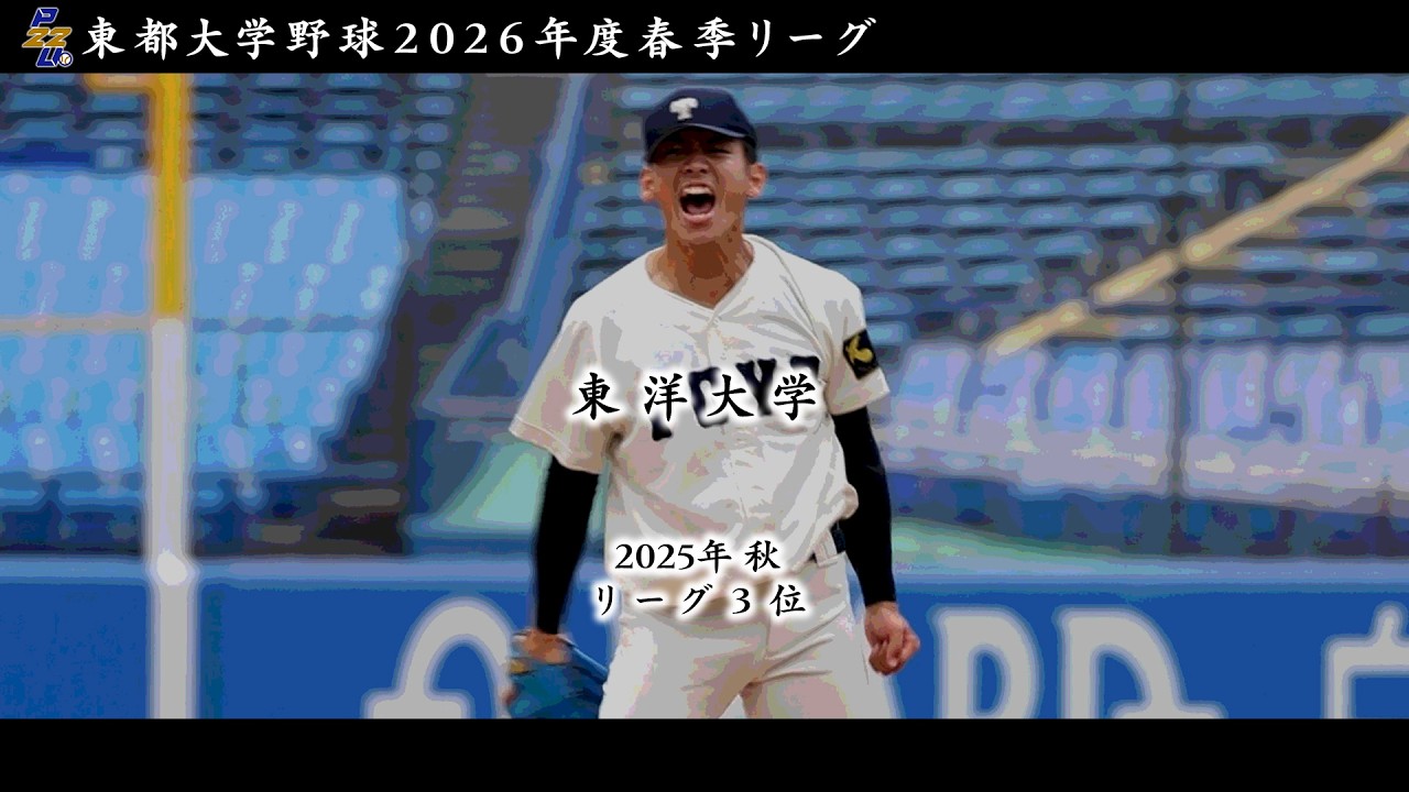 令和８年度 東都大学野球春季リーグ　東洋大学（秋３位）チーム紹介【日刊スポーツ】