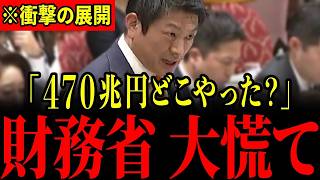 【神谷宗幣】「裏で山分けしてんのか？」実は世界一位だった日本の財源が隠ぺいされている事実を国会で大暴露…財務省や日銀の嘘が暴かれ青ざめる瞬間…【河村たかし/片山さつき/三橋貴明】