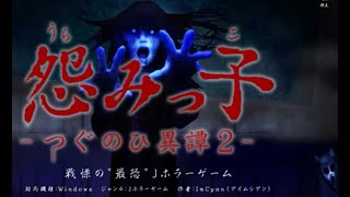 【怨みっ子-つぐのひ異譚2-】 つぐのひシリーズ完全制覇！【実況】 part2
