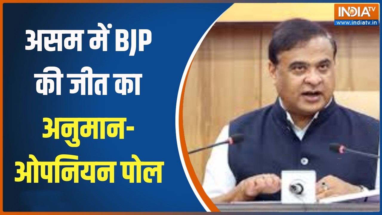 Assam Opinion Poll 2026 : असम में बीजेपी और हिमंता की हैट्रिक - पोल | Congre