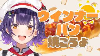 【パン作り】ウィンナーパン焼こうよ🥖✨【七瀬すず菜/にじさんじ】