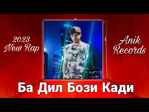 🔊 Премьера Трека 🧸Ба Дил Бози Кади 🥰 Anik Records 2023