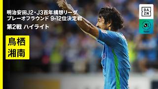 【サガン鳥栖×湘南ベルマーレ｜ハイライト】明治安田J2・J3百年構想リーグ プレーオフラウンド 9-12位決定戦 第2戦｜2026｜Jリーグ