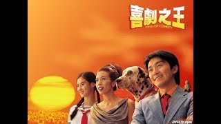 喜剧之王 - King of Comedy 1999 Trailer