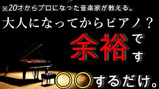 【諦めないで】初心者大人からピアノをはじめても〇〇するだけで簡単に弾けるようになる?!【実体験を作曲のプロが解説】