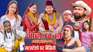 Garo Chha Ho I गाह्रो छ हो I New EP_11 | भटभटेको घर बिग्रियो | Begam Nepali | Netra | Nepali Comedy