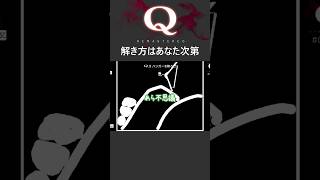 解き方はあなた次第【Q Remastered】
