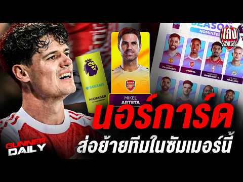 Gunner Daily | นอร์การ์ดส่อย้าย / ทัพปืนลุ้นรางวัลแห่งปี และอื่นๆ