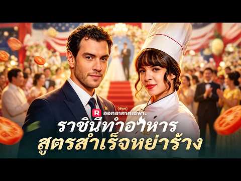 ซีรีส์โรแมนติกสั้นปี 2026:(พากย์) ราชินีทำอาหารสูตรสำเร็จหย่าร้าง#drama    #reelshorts  #รัก