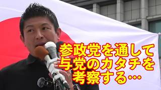 【参政党】与党の悪政を考察する…