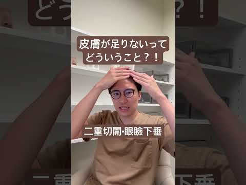 医学科 皮膚が足りないってどういうこと？！二重切開•眼瞼下垂